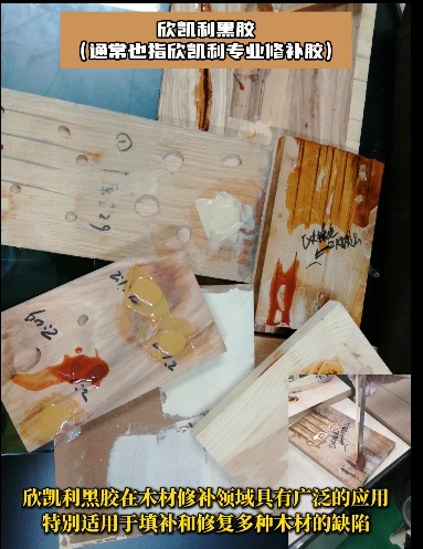 欣凱利黑膠能夠完美填補木材中的大節(jié)疤、大孔洞等缺陷