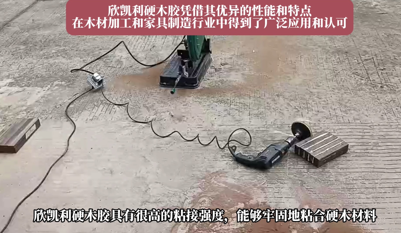 欣凱利硬木膠能夠牢固地粘合多種硬木材料，如櫻桃木、烏金木、花梨木和硬楓木等
