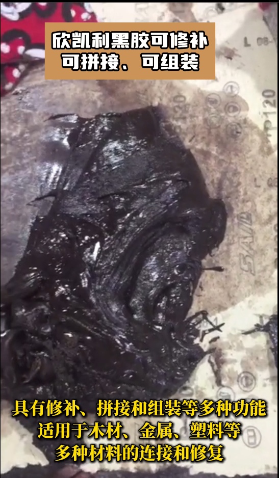欣凱利黑膠是高性能的膠粘劑，?具有修補(bǔ)、拼接和組裝等多種功能
