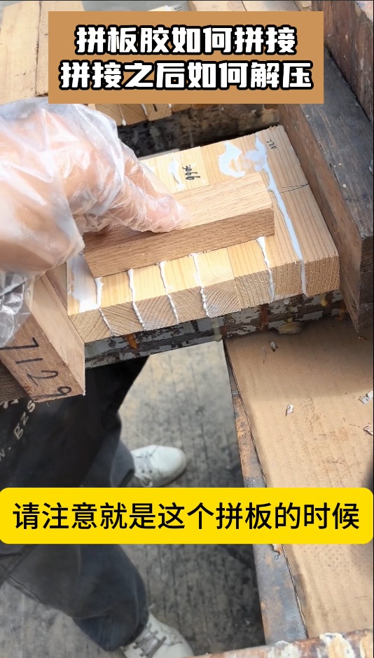 欣凱利拼板膠如何拼接，拼接之后如何解壓