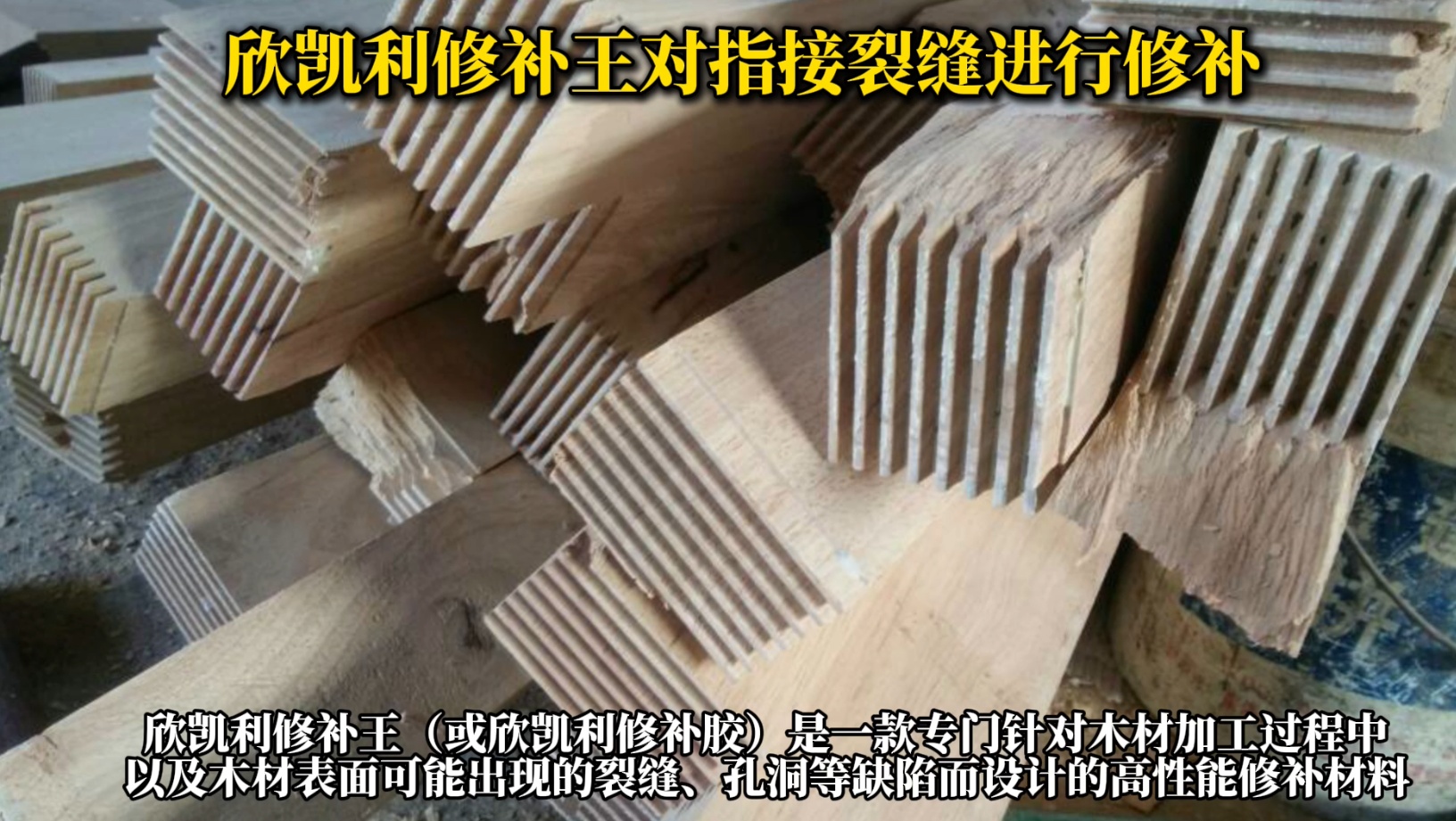 欣凱利修補王對指接裂縫進行修補