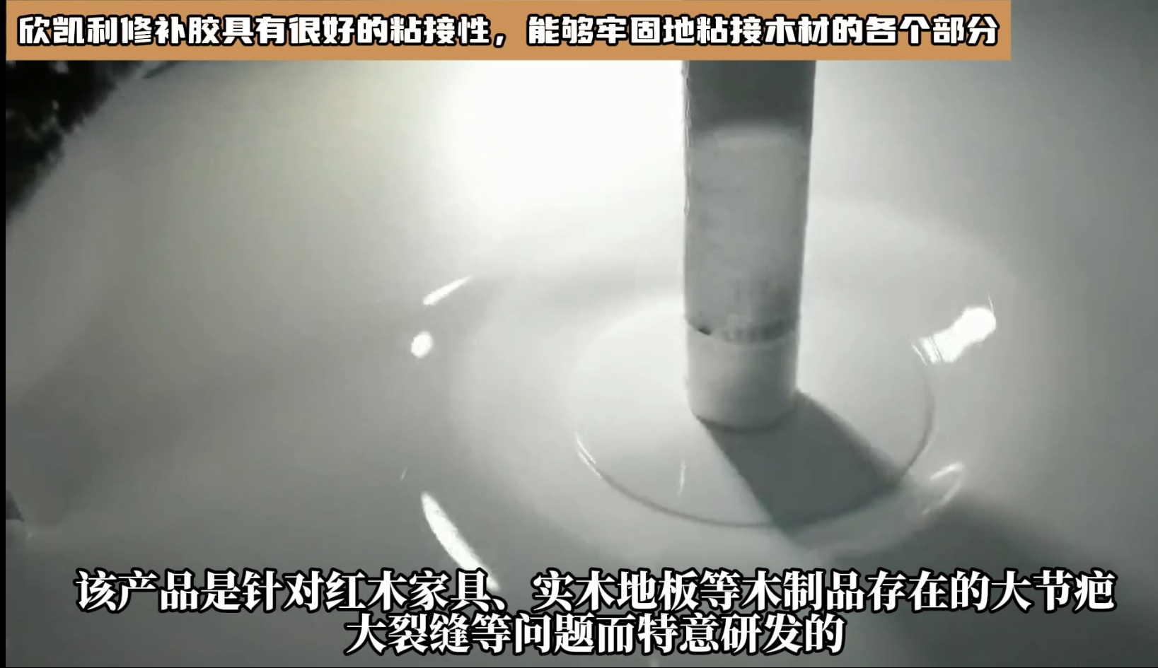 對于油性木材上很難處理的地方，欣凱利修補(bǔ)膠也能夠提供有效的修補(bǔ)方案