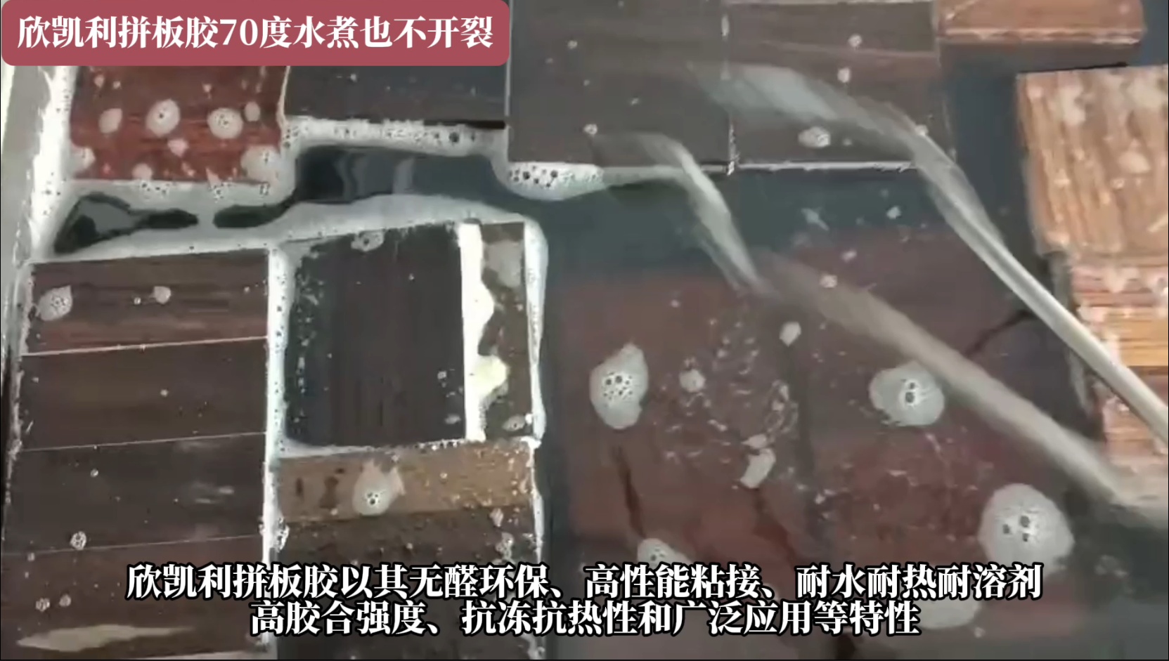 欣凱利拼板膠具有耐水、耐熱、耐溶劑等特性