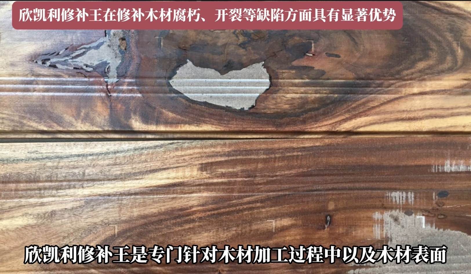 欣凱利修補王在修補木材腐朽、開裂等缺陷方面具有顯著優(yōu)勢