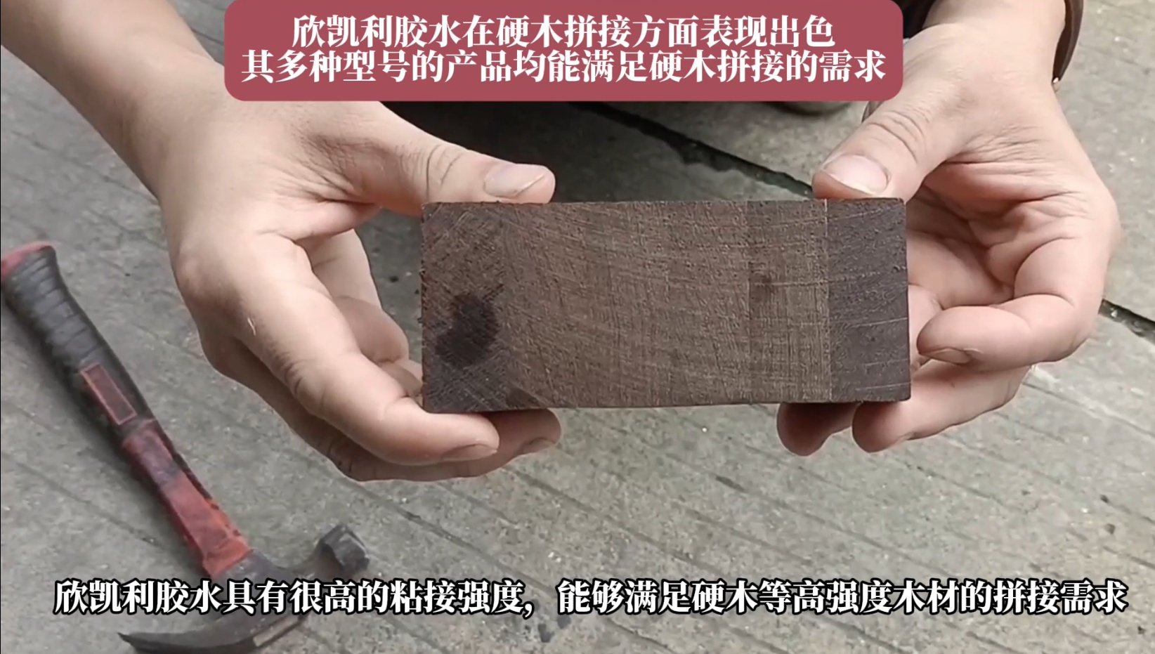 欣凱利膠水特別適用于條狀木材的指接和拼接，如橡膠木、柞木、樺木、海棠木等