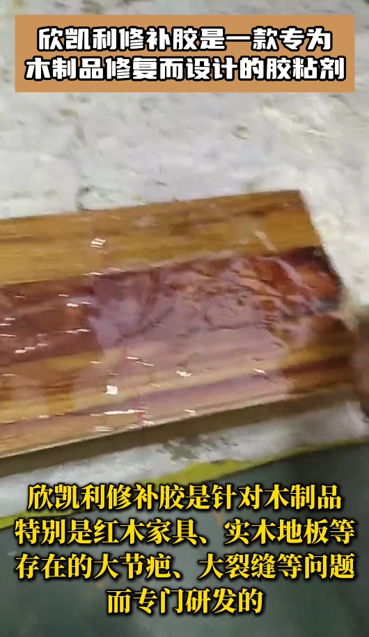 欣凱利修補膠是木制品修復(fù)的理想選擇