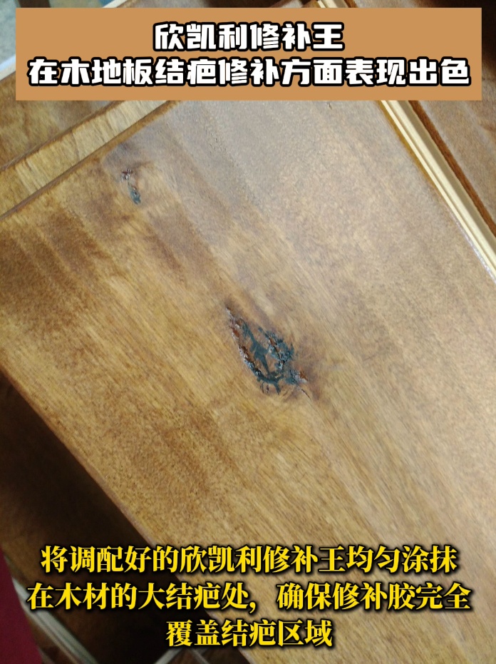 欣凱利修補王具有極高的粘接強度，能夠深入木地板的裂縫和孔洞