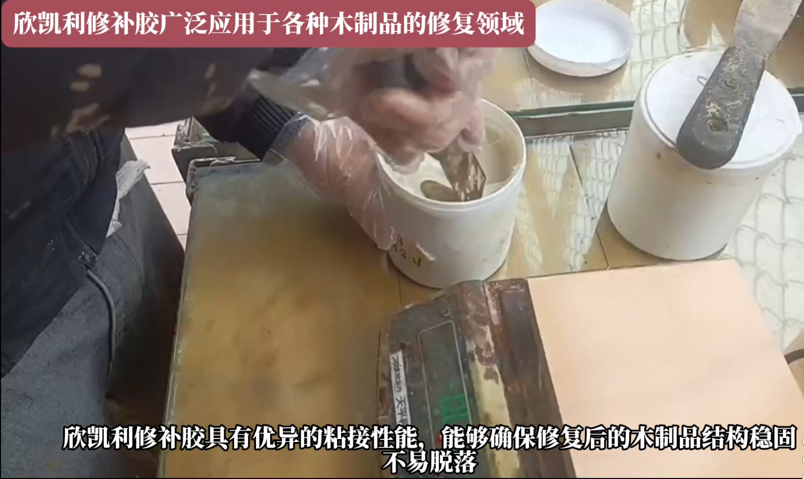 欣凱利修補(bǔ)膠可以迅速填補(bǔ)裂縫，恢復(fù)家具的完整性