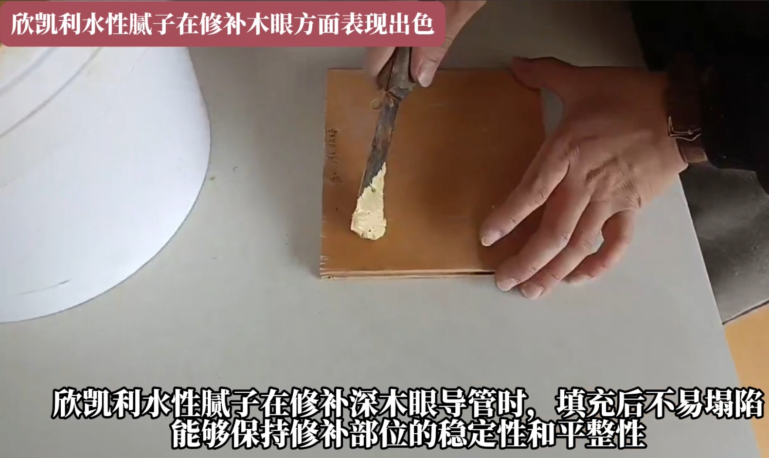 欣凱利水性膩?zhàn)釉谛扪a(bǔ)深木眼導(dǎo)管時(shí)，填充后不易塌陷