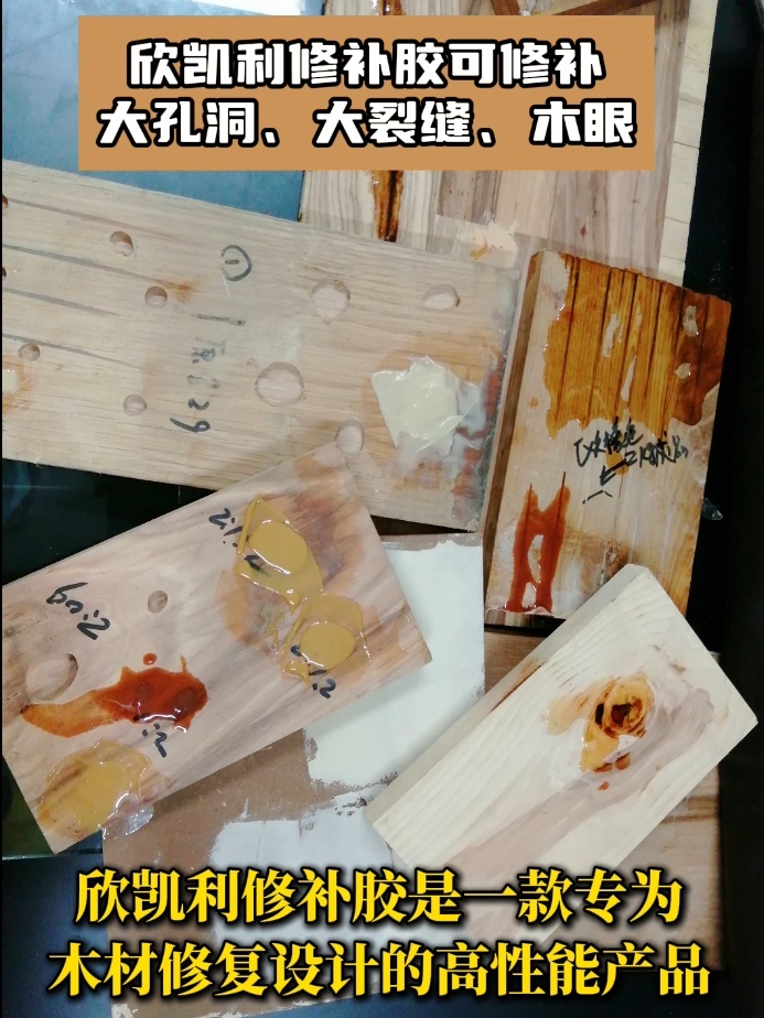 欣凱利修補膠可修補大孔洞、大裂縫、木眼