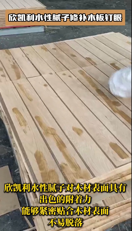 欣凱利水性膩?zhàn)有扪a(bǔ)木板釘眼