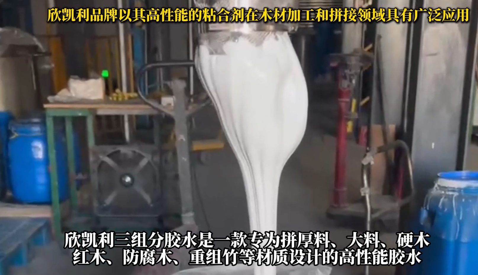 欣凱利三組分膠水是一款專為拼厚料、大料、硬木、紅木、防腐木、重組竹等材質設計