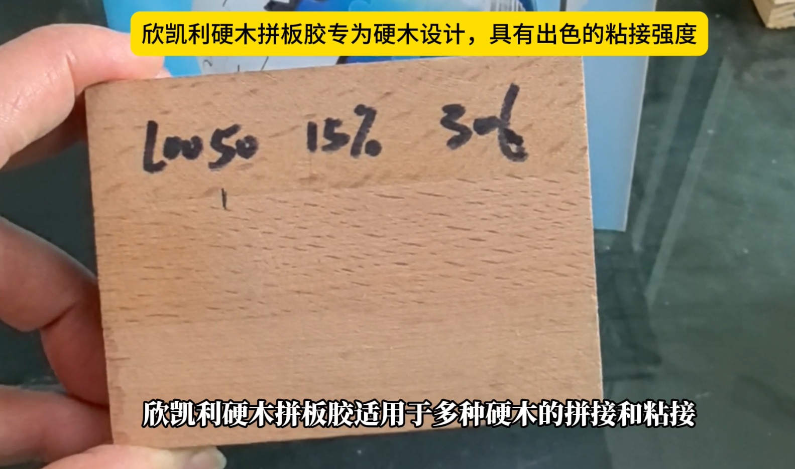 欣凱利硬木拼板膠專為硬木設(shè)計(jì)，具有出色的粘接強(qiáng)度