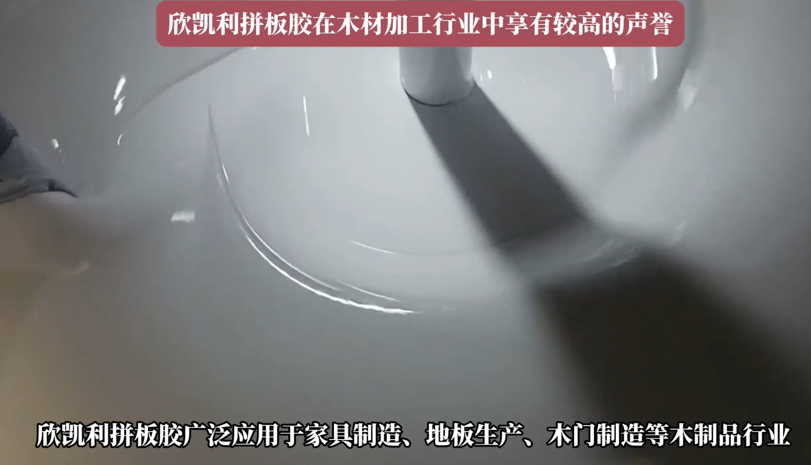 欣凱利拼板膠廣泛應用于家具制造、地板生產(chǎn)、木門制造等木制品行業(yè)