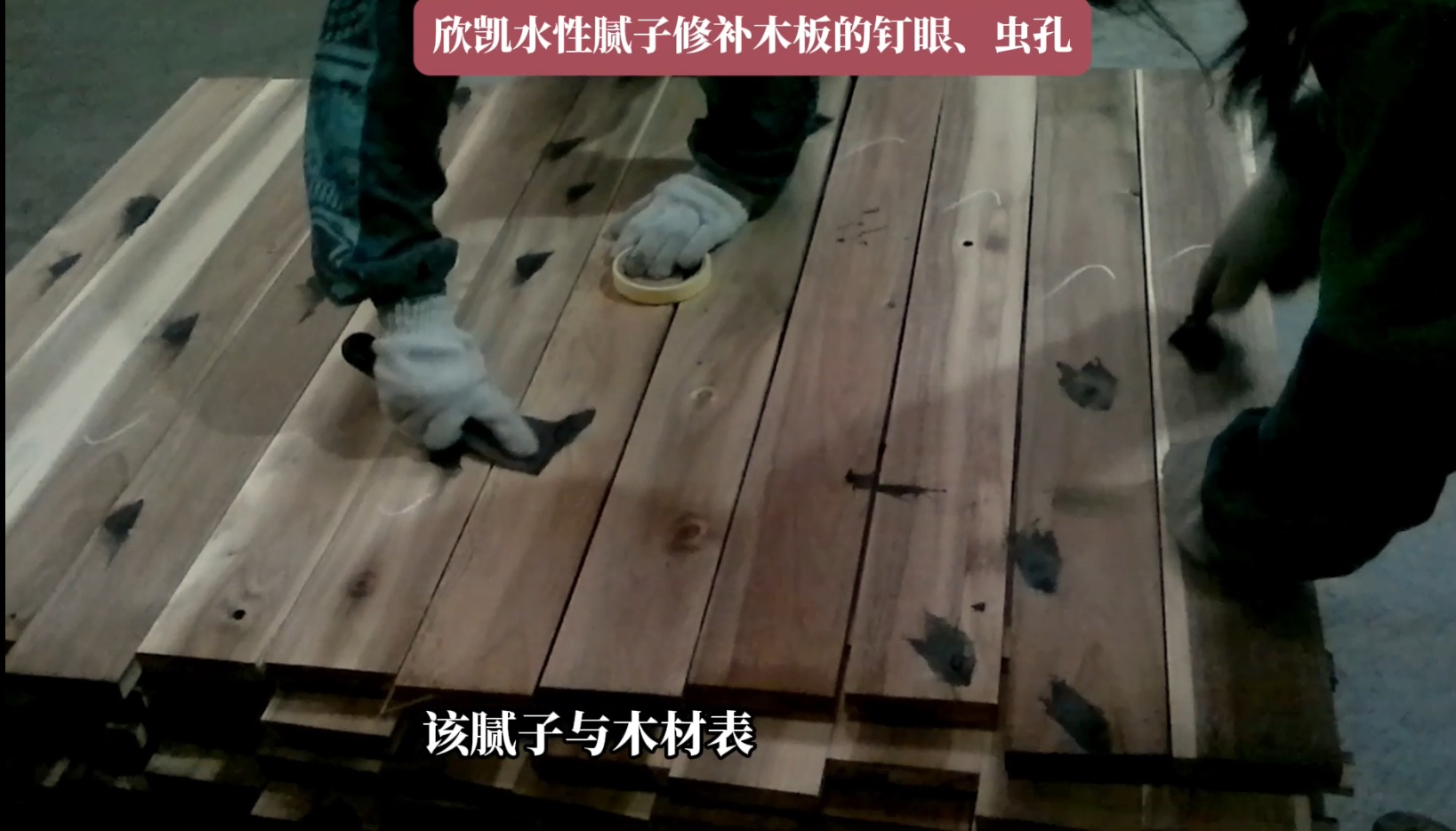 欣凱水性膩?zhàn)有扪a(bǔ)木板的釘眼、蟲孔