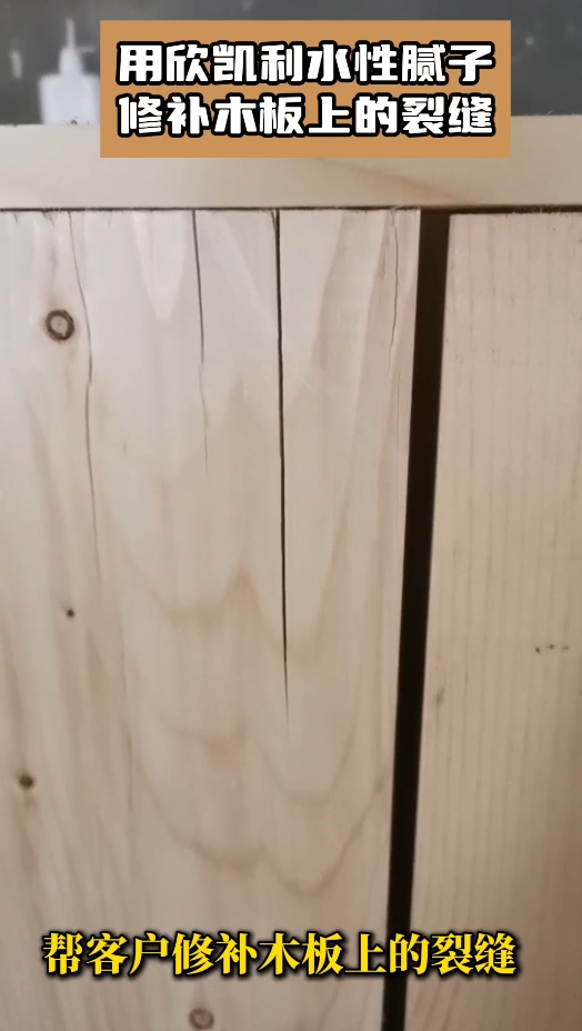 欣凱利水性膩子可用于填補木材表面的瑕疵、裂縫等