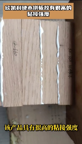 欣凱利硬木拼板膠特別適用于橡膠木、柞木、樺木、海棠木等