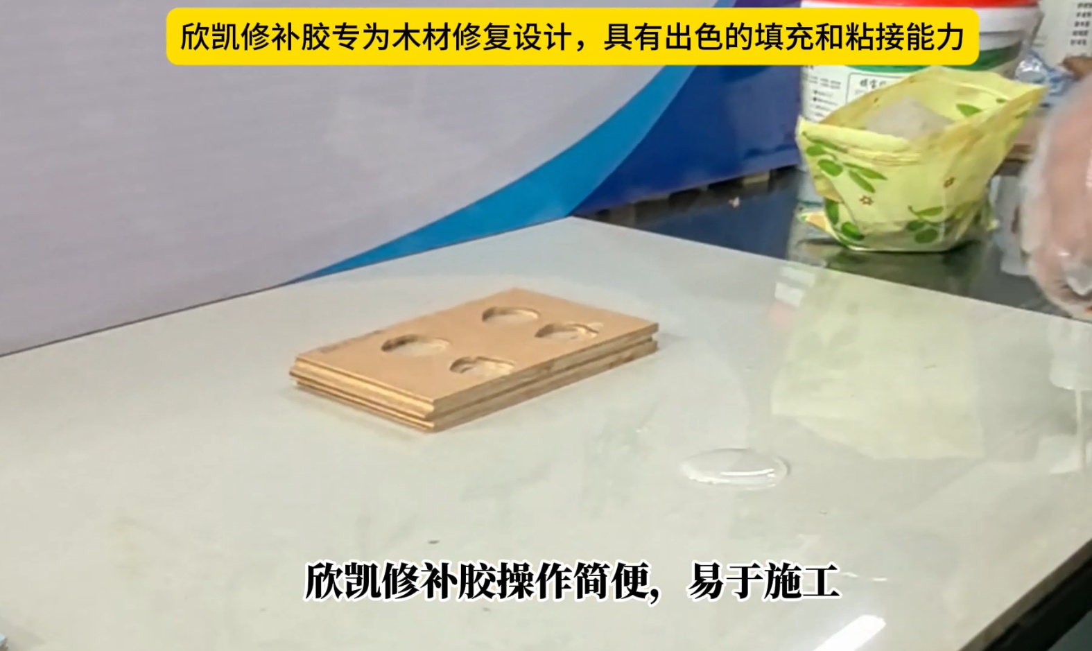 欣凱修補(bǔ)膠專為木材修復(fù)設(shè)計(jì)，具有出色的填充和粘接能力