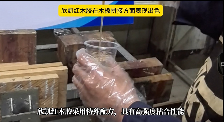 欣凱紅木膠在木板拼接方面表現(xiàn)出色