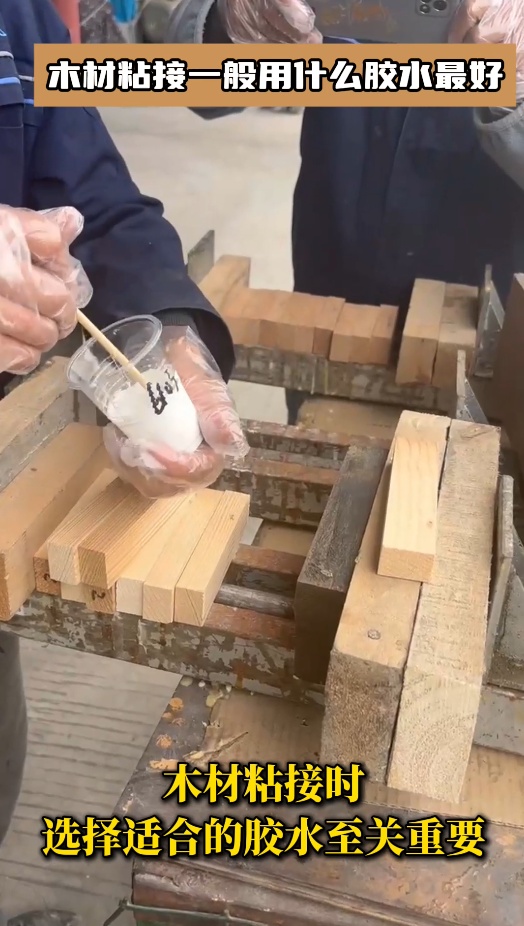 木材粘接時(shí)，選擇適合的膠水至關(guān)重要