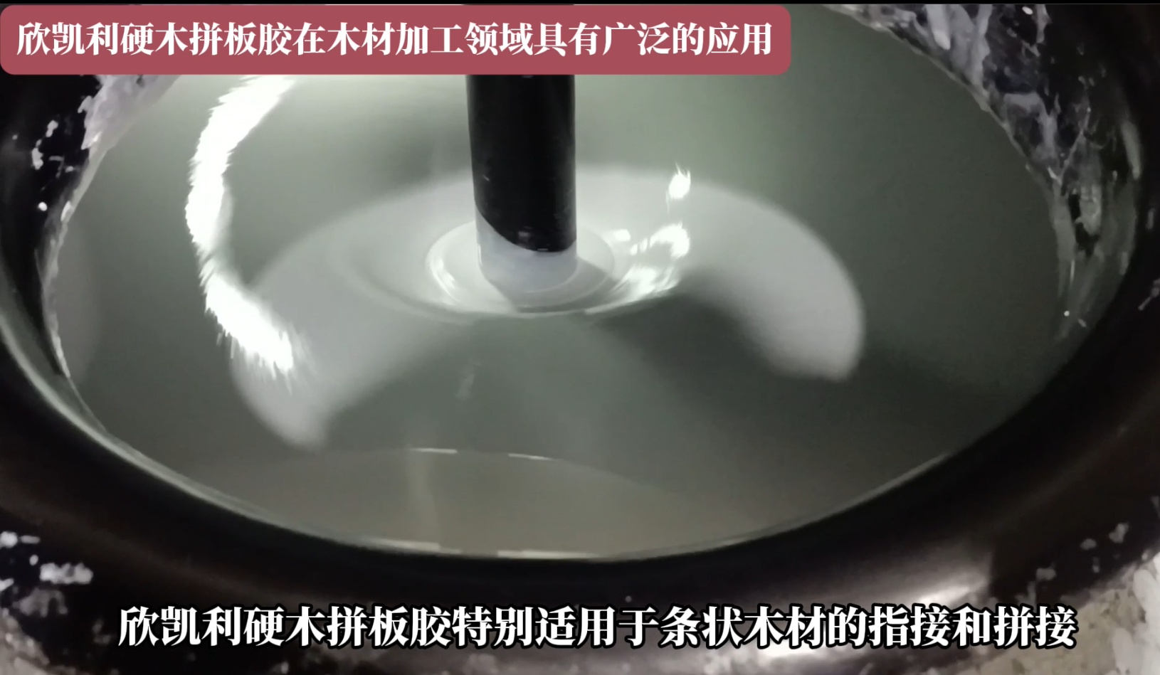 欣凱利硬木拼板膠特別適用于條狀木材的指接和拼接