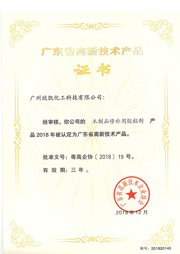 木制品修補用粘膠劑高新技術(shù)產(chǎn)品證書